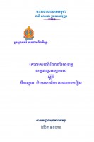 Click to Download 'Minimum Requirement Guidelines on Water, Sanitation and Hygiene in Schools (WinS) (Khmer)'